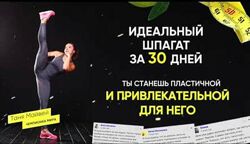 Таня Майвей - Идеальный шпагат за 30 дней