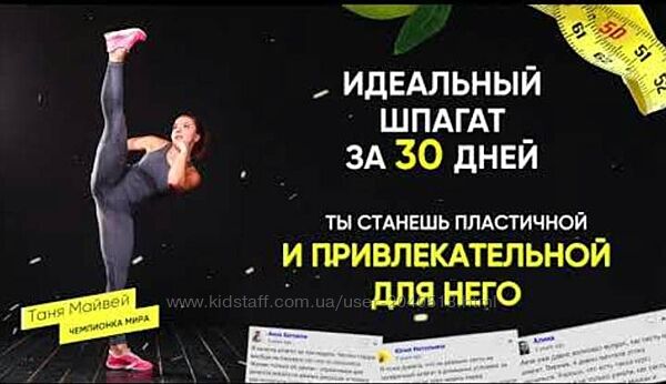 Таня Майвей - Идеальный шпагат за 30 дней