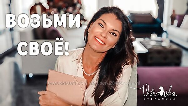 Вероника Степанова - Возьми свое