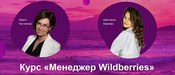 Анастасия Павлова, Марта Чистилина - Курс Менеджер Wildberries