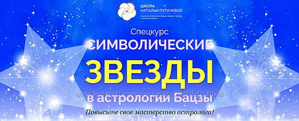 Наталья Пугачева - Символические звезды в астрологии Бацзы. Полный