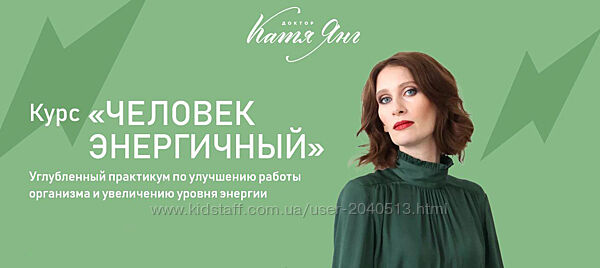 Катя Янг - Курс Человек Энергичный