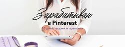 Pinterest - Комплект 3-х лучших курсов. Pinterest PRO. Рукоделие