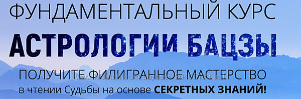 Наталья Пугачева - Фундаментальный курс астрологии бацзы 1-4 модуль