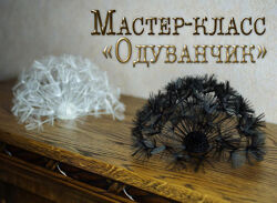 Елена Щербинская - Мастер-класс по броши Одуванчик