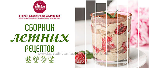 Елена Богданова - Сборник летних десертов