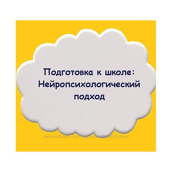 Мария Станкевич - Подготовка к школе Нейропсихологический подход