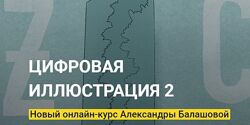 KalachevaSchool - Александра Балашова. Полный курс - Цифровая Иллюстрация 2