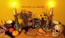 Оксана Горшенина - Ритуалы на Самайн
