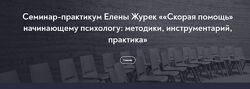 Елена Журек - Скорая помощь начинающему психологу  методики, инструментарий