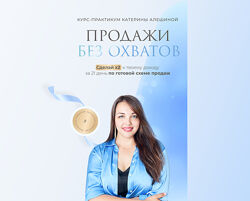 Катерина Алешина - Продажи без охватов