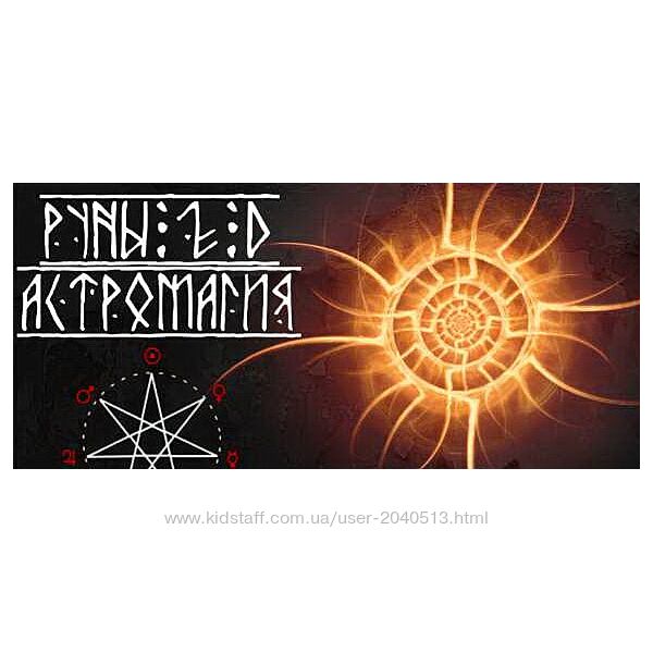 Василий Попов - Закрытый курс Руны 2.0. Астромагия. Полный курс