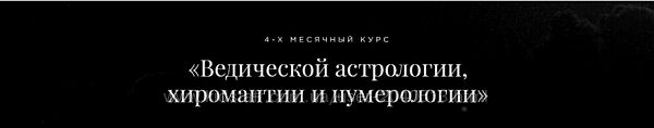 Дмитрий Лакшми - Ведическая астрология, хиромантия и нумерология. Полный
