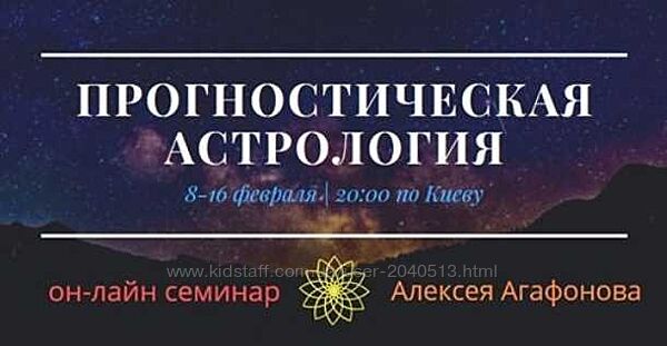 Алексей Агафонов - Прогностическая астрология 