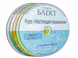 Рами Блект - Настоящая Восточная психология 1- 4 ступени