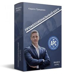 Кирилл Прищенко - Профессиональный коуч APC. Полный курс