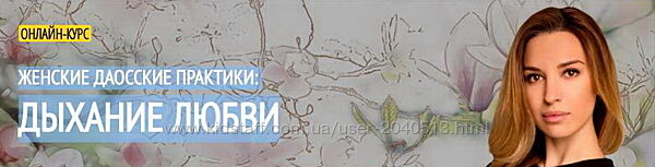 Аника Снаговская - Женские даосские практики дыхание любви. Полный курс