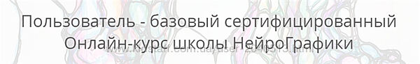Павел Пискарев - Пользователь - базовый сертифицированный. Нейрографика
