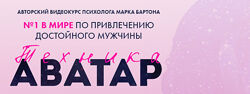 Марк Бартон - Аватар