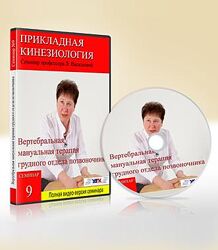 Людмила Васильева - Вертебральная мануальная терапия грудного отдела