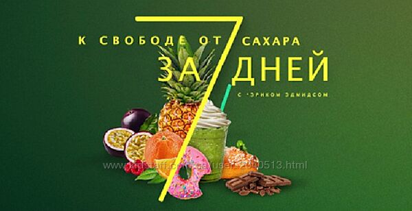Эрик Эдмидс - К свободе от сахара за 7 дней. Mindvalley. Полный курс