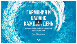Пол МакКена Гармония и баланс каждый день искусство самогипноза. Mindvalley