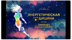 Донна Иден - Энергетическая медицина. Mindvalley. Полный курс