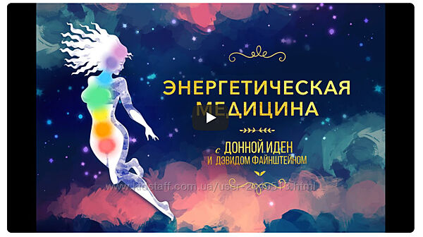 Донна Иден - Энергетическая медицина. Mindvalley. Полный курс