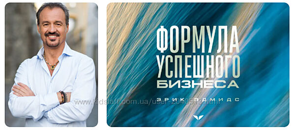 Эрик Эдмидс - Формула успешного бизнеса. Mindvalley. Полный курс