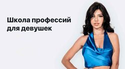 Элина Чеботарева -  Школа профессий для девушек 5.0