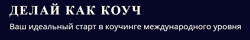 Юрий Мурадян, Ольга Рыбина - Делай как коуч. 5 Prism