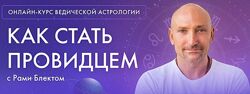 Рами Блект - Ведическая Астрология. 5 поток 2022