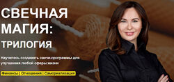 Ольга Семишина - Свечная магия  трилогия. Тариф Расширенный