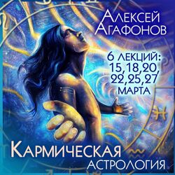 Алексей Агафонов - Кармическая астрология. Полный курс