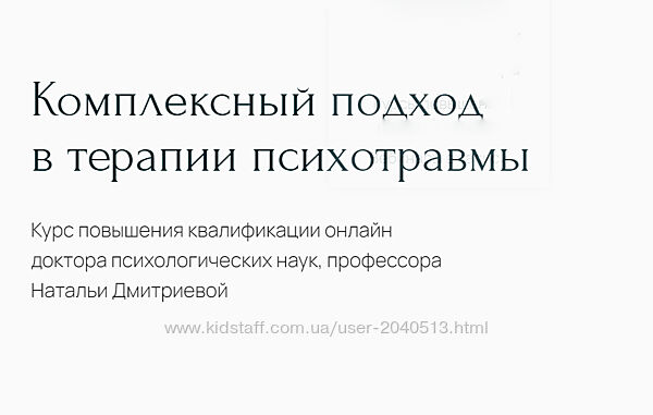 Наталья Дмитриева - Комплексный подход в терапии психотравмы. Полный курс