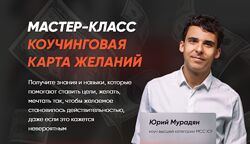 Юрий Мурадян - Коучинговая карта желаний. Полный курс