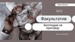 Жанна Абрамова - Экстракорпоральное оплодотворение