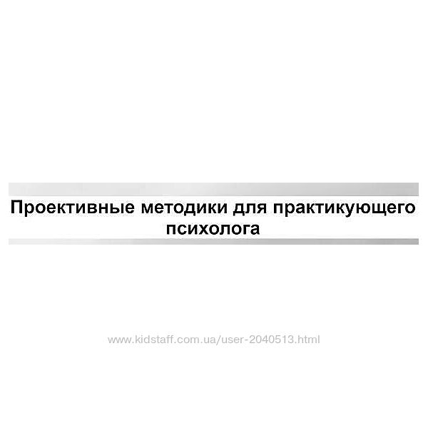 Елена Журек - Проективные методики для практического психолога