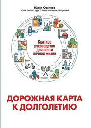 Юлия Юсипова -  Дорожная карта к долголетию