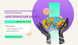 Виктория Ахмедянова - Архетипический анализ. Курс по обучению мастеров Таро