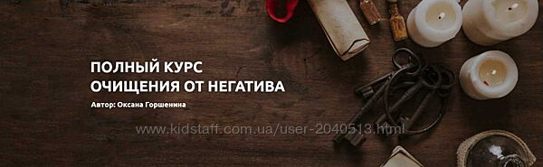 Оксана Горшенина - Полный курс очищения от негатива. Тариф Платина