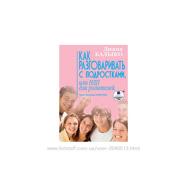 Диана Балыко - Как разговаривать с подростками, или НЛП для родителей