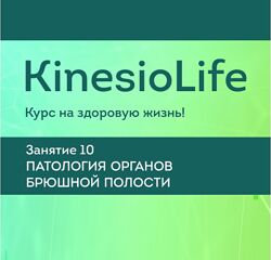 Сергей Молотков - Занятие 10. Паталогия органов брюшной полости