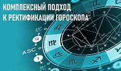 Галина Волжина - Комплексный подход к ректификации гороскопа. Полный курс