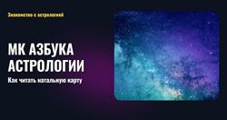 Татьяна Калинина - Азбука астрологии. Как читать натальную карту
