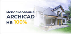 Надежда Бейнер - 11 курсов - Использование Archicad 100 процентов