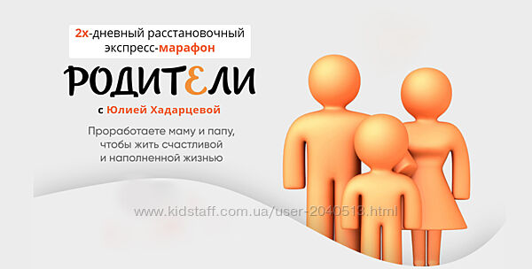 Юлия Хадарцева - Родители. Полный курс