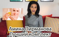 Амина Пирманова - Лучший комплект гайдлайнов