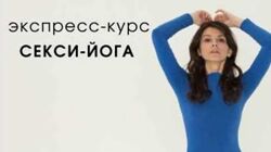 Марина Долгова - Секси-йога