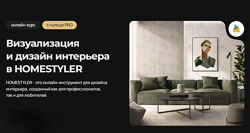 Надежда Бейнер - Визуализация и дизайн интерьера в Homestyler. Полный курс